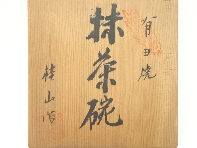 道具 ] - 道具 有田焼 桂山造 茶碗（共箱） | ネットショップ圭